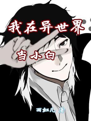 我在异世界当老板