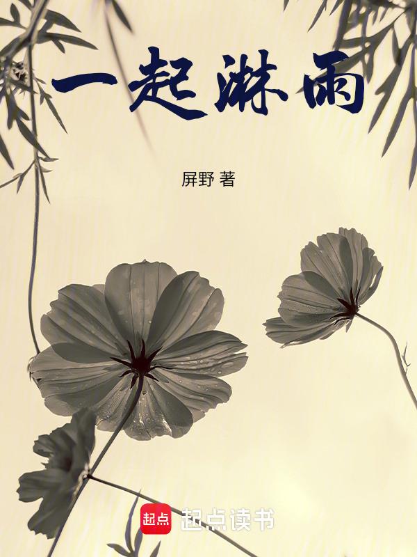 我们一起淋雨