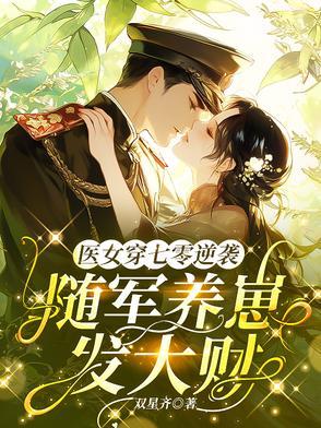 七零军妻不可欺 作者鲸蓝旧事