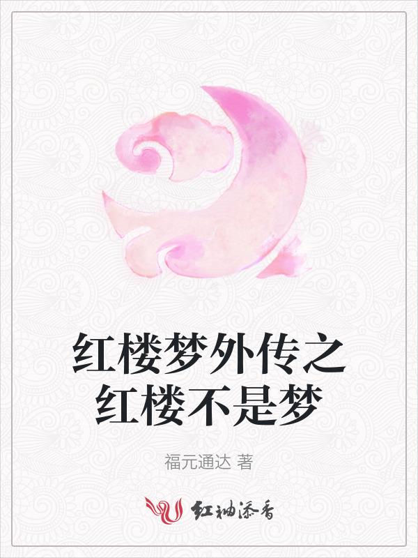红楼梦的番外