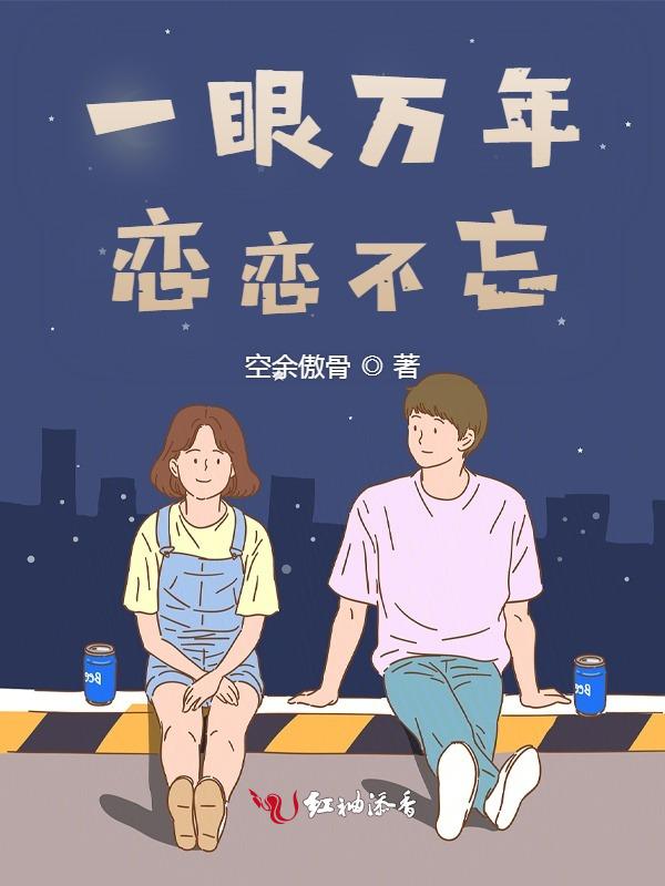 一眼万年是爱吗