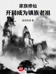 开局成了家族老祖