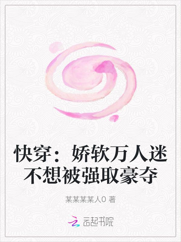 推荐娇弱的万人迷女主文