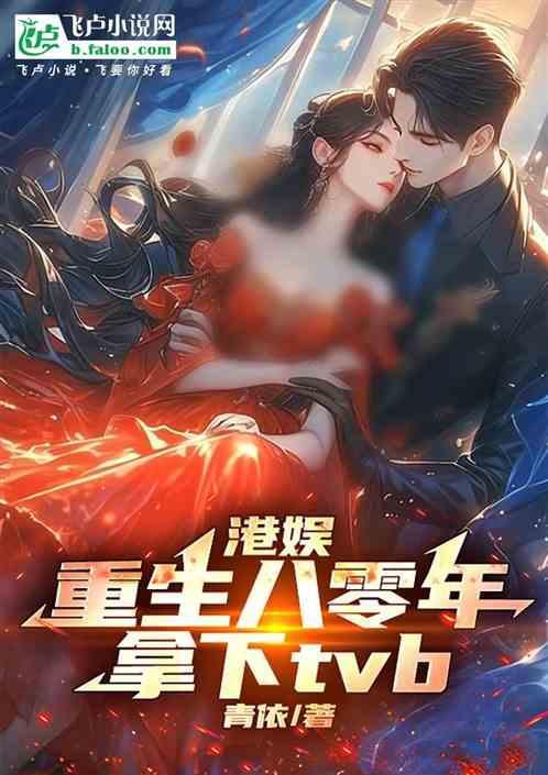 重生80香港当明星的长篇