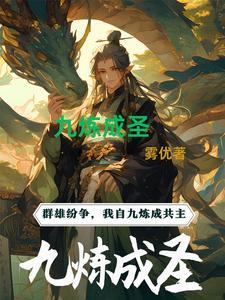 九炼成仙官网