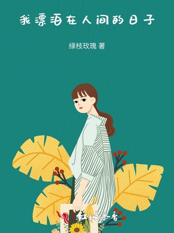 我在外面漂泊了多少年