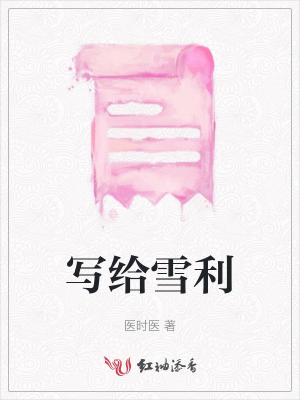 写给申雪的一封信