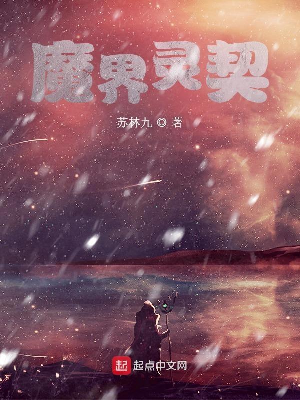 魔灵契约2021