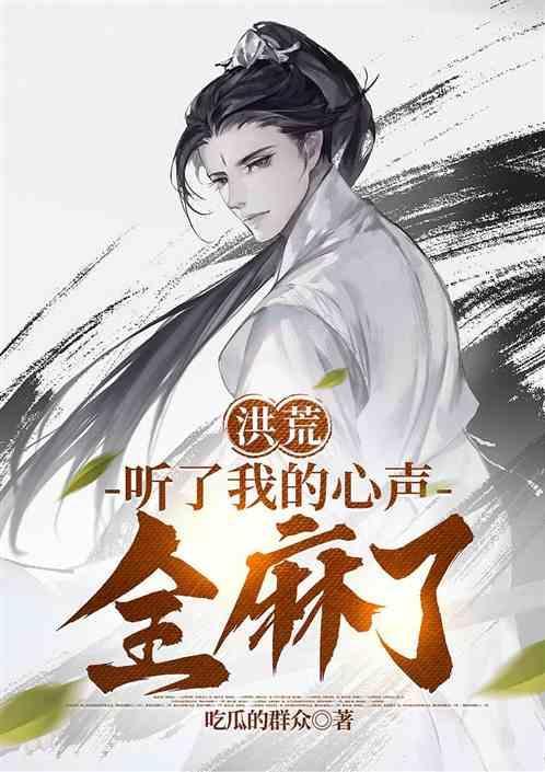 洪荒偷听我心声