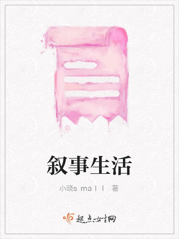 生活叙事是什么意思
