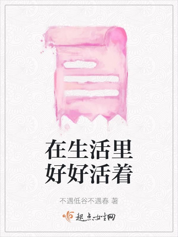 好好生活活在当下