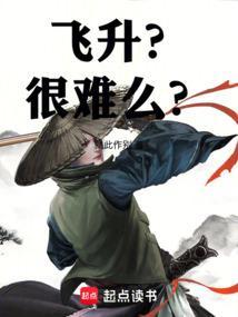 飞升很难吗