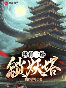 我有一座炼妖塔吧