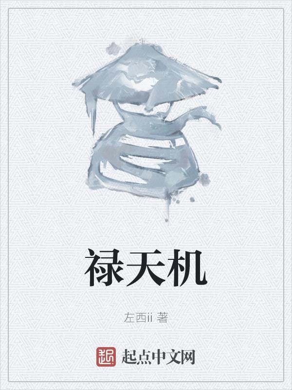 夫妻天机化禄