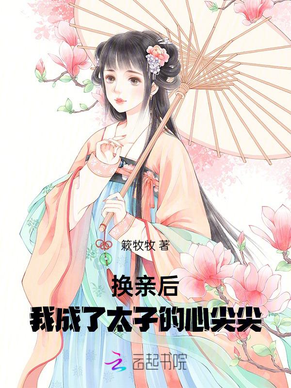 换亲后我成了姐姐对照组27