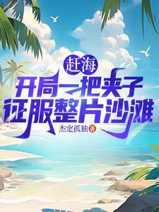 赶海抓鱼视频时间比较长