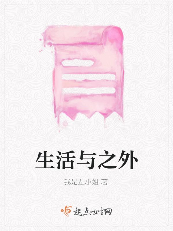 生活之外是什么意思