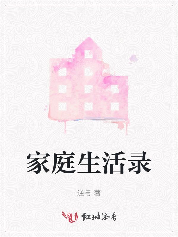 家庭生活篇