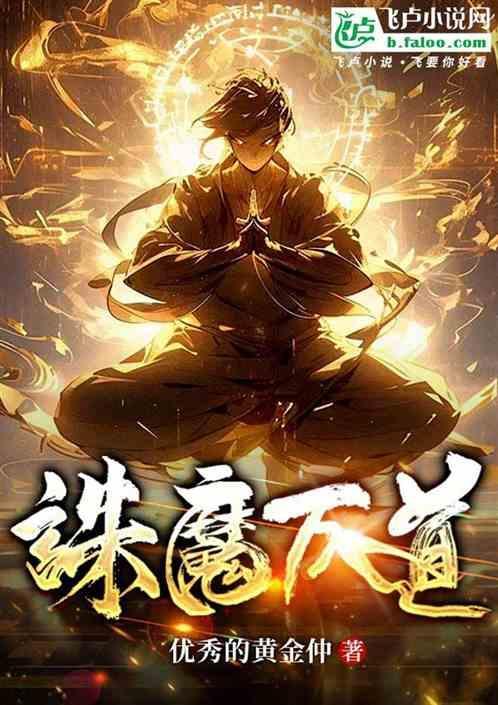 诛魔之战