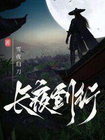 长夜行笔趣阁
