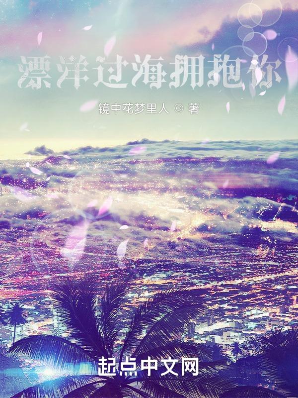 漂洋过海来爱你完整版