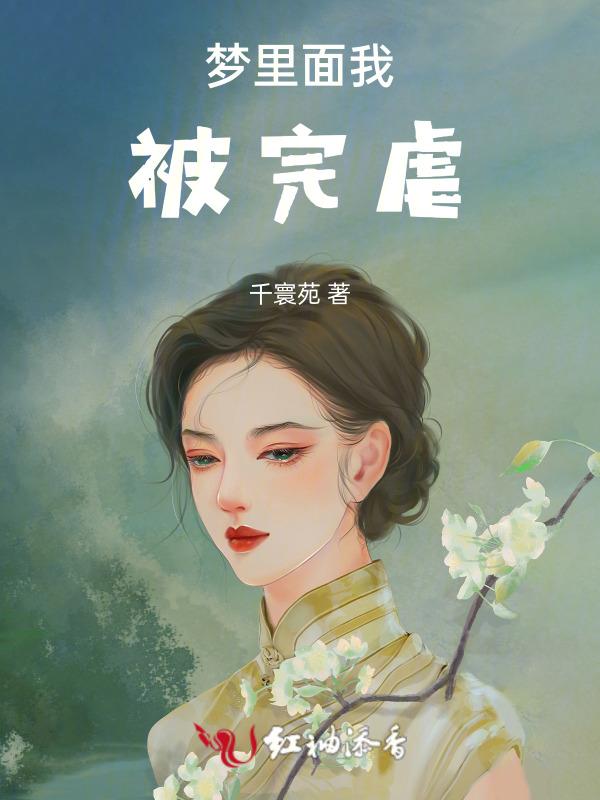 梦到自己被虐
