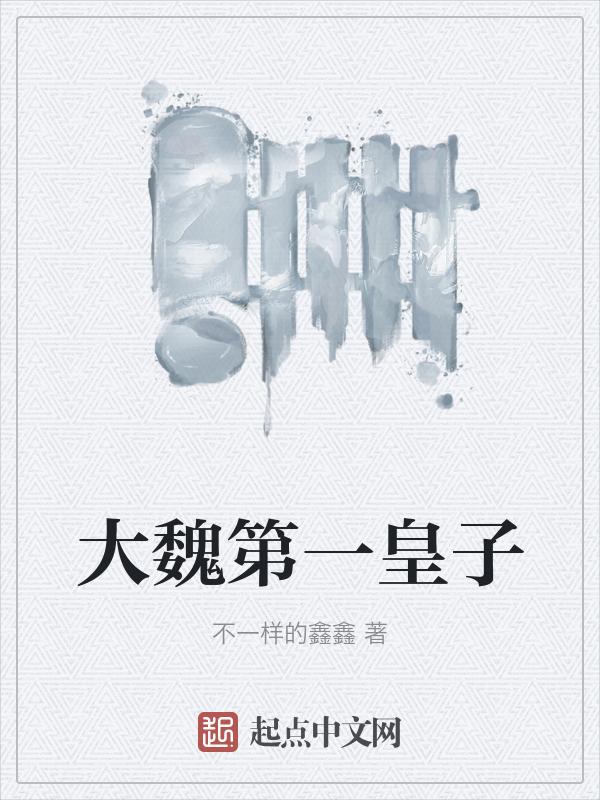 大魏第一皇子逆天改命