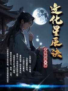 造化星辰诀冬夜观雪女主