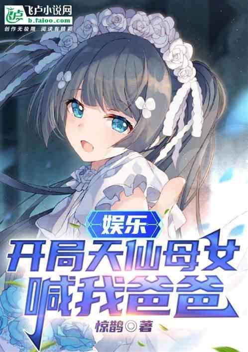 娱乐开局给女儿开家长会笔趣阁