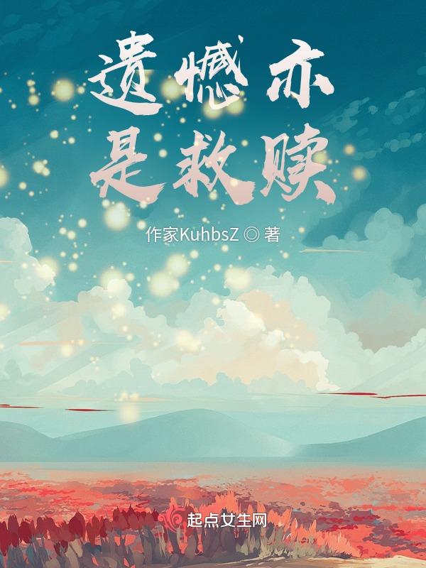 遗憾也是一种温暖歌曲