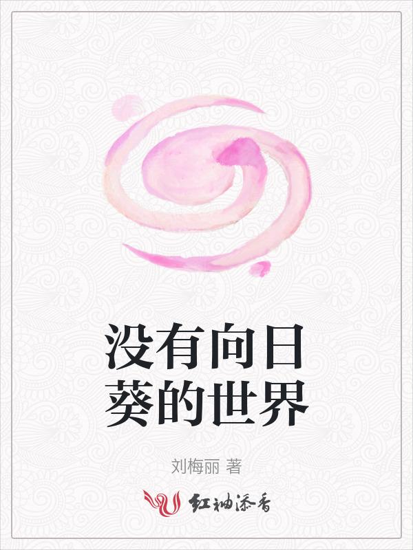 没有向日葵的世界有哪些