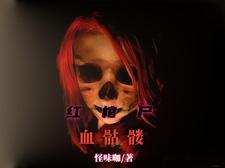 出马仙儿的故事