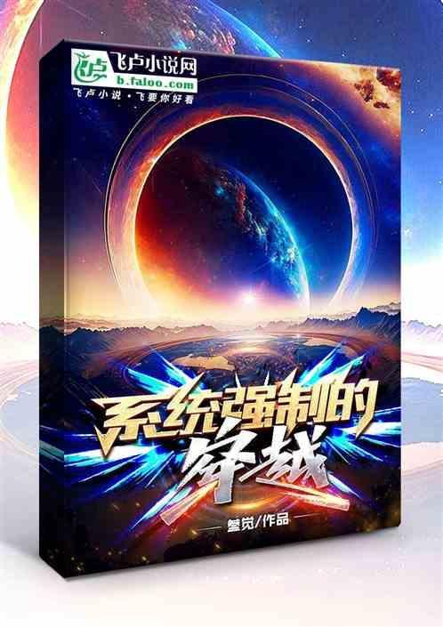 系统强制穿越开局捡到未来老婆 lyj李宇杰