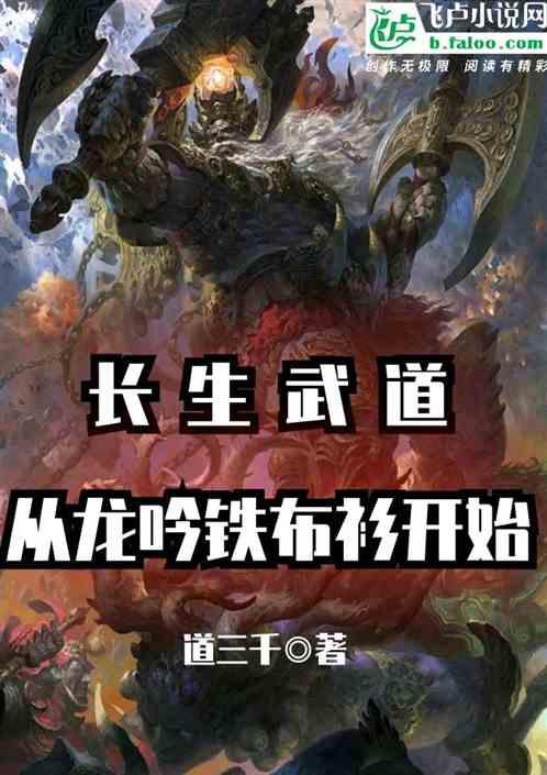 长生武道从龙吟铁布衫开始