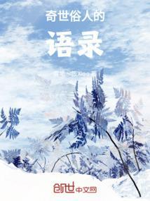 关于俗世奇人的名言名句