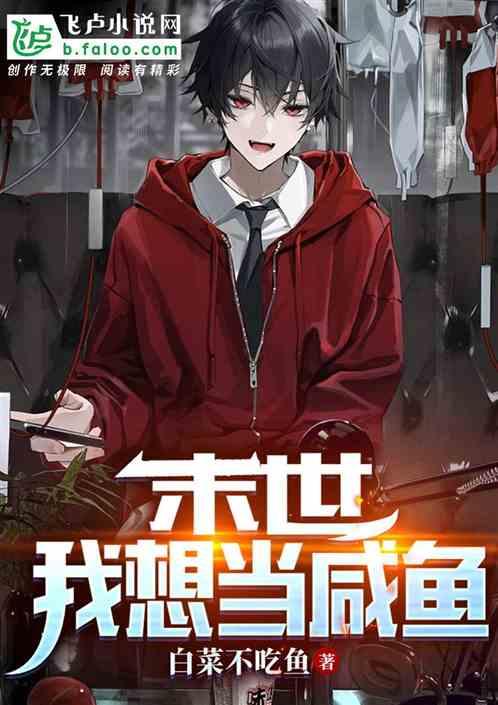 末世之我要当boss