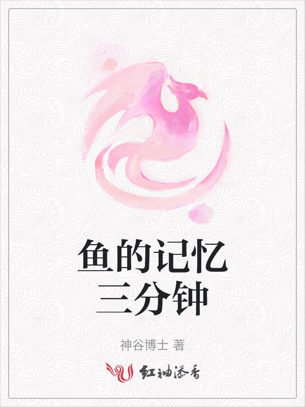鱼的记忆5秒