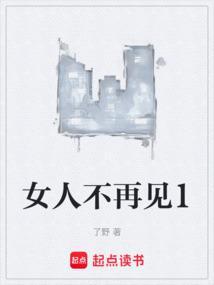 女人不见面