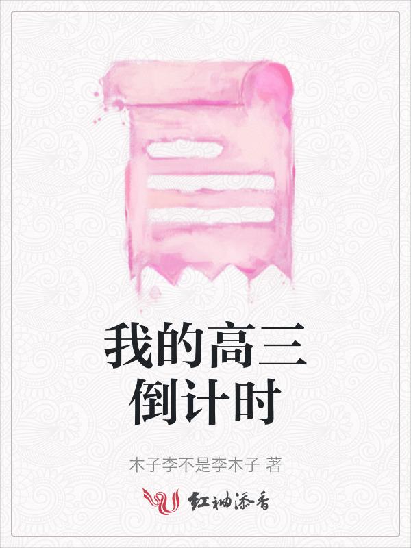 我的高三日记