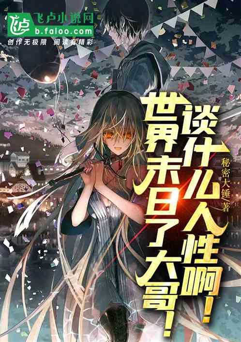 世界末日时? 在做什么?可不可以来拯救结局