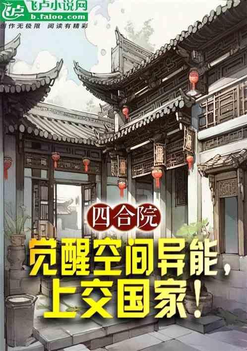 四合院觉醒空间异能上交国家
