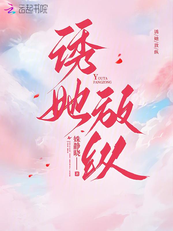 诱她沉腻