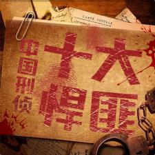 中国至今未破的五大悬案