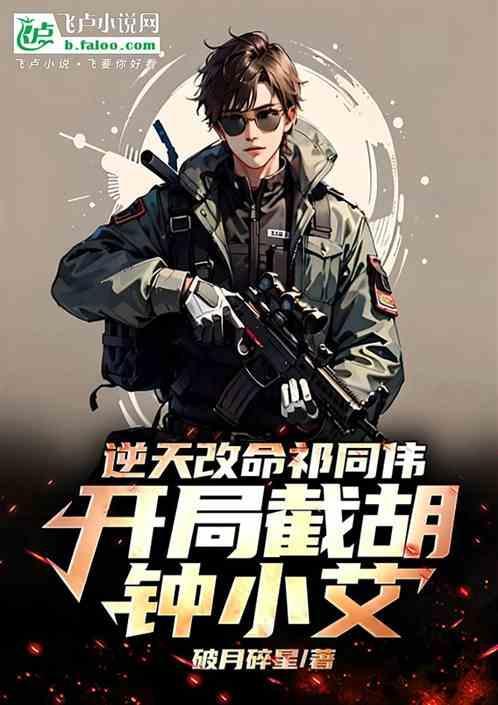 开局截胡钟小艾作者破月碎星