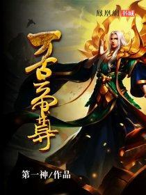 万古帝尊百度百科