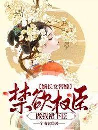 嫡长女 男主