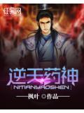 逆天药神魔尊心尖宠