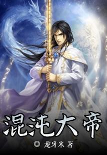 混沌大帝免费阅读笔趣阁