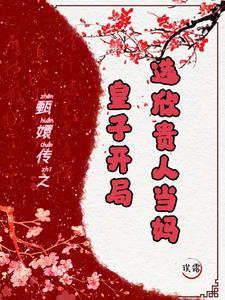 甄嬛传皇上选妃台词
