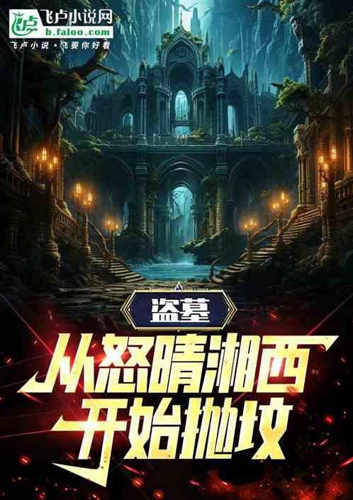 盗墓从怒情湘西开始
